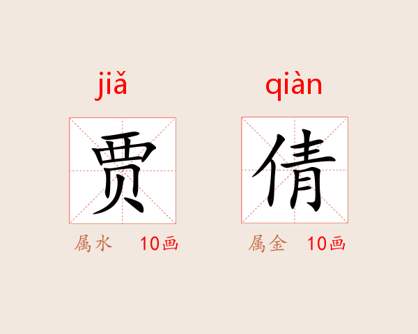 贾倩