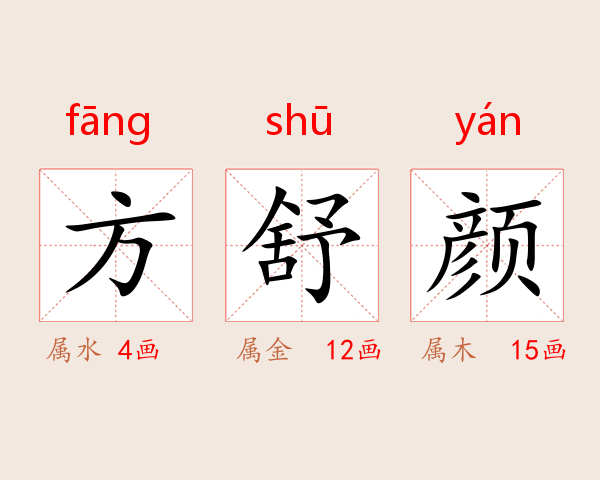方舒颜