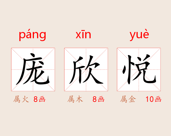 庞欣悦