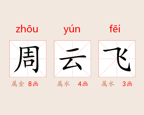周云飞