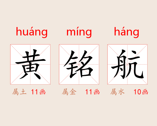 黄铭航