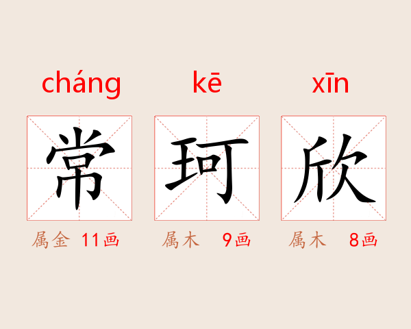 常珂欣
