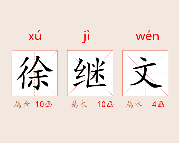 徐继文