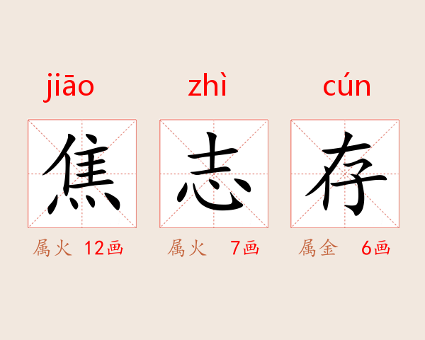 焦志存