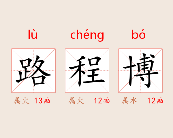 路程博