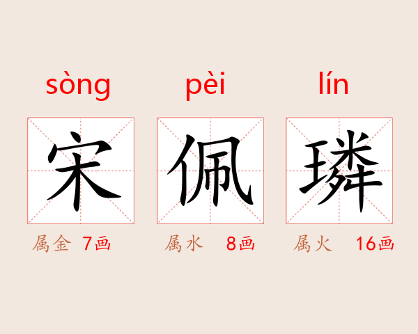 宋佩璘