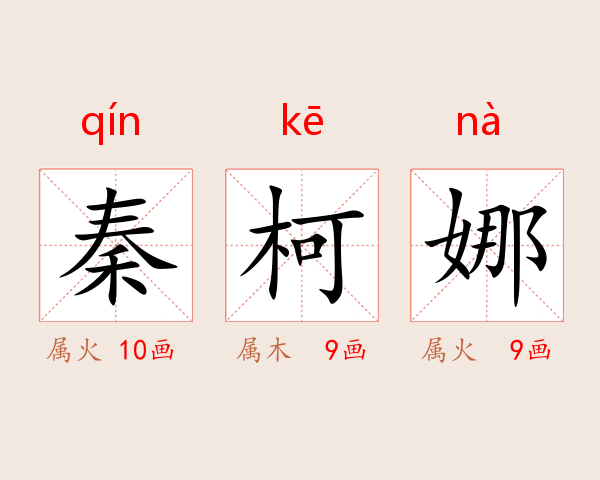 秦柯娜