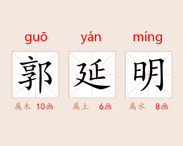 郭延明