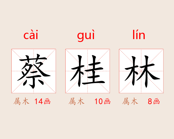 蔡桂林