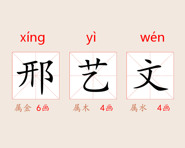 邢艺文