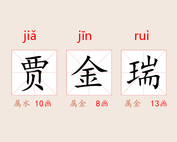 贾金瑞