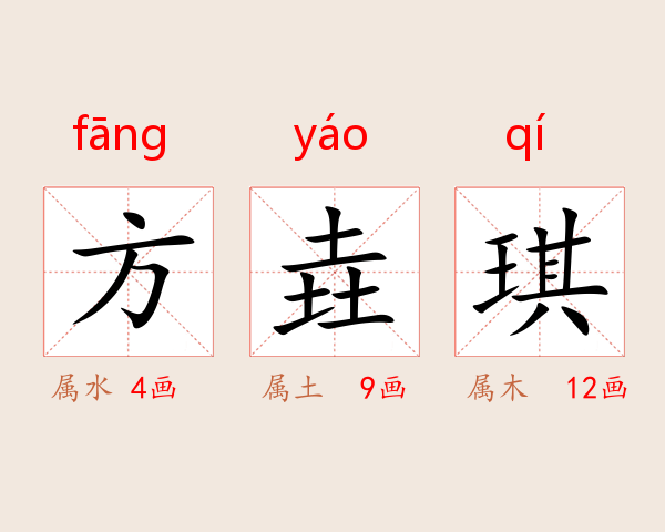 方垚琪