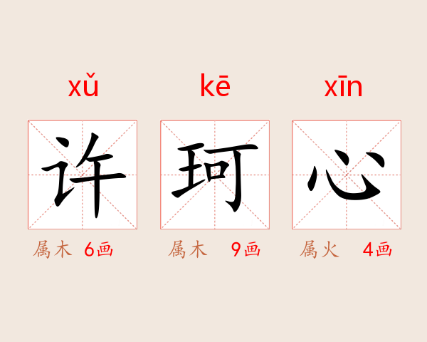 许珂心