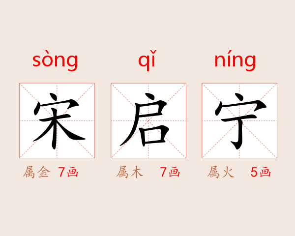 宋启宁