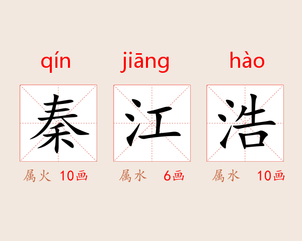秦江浩