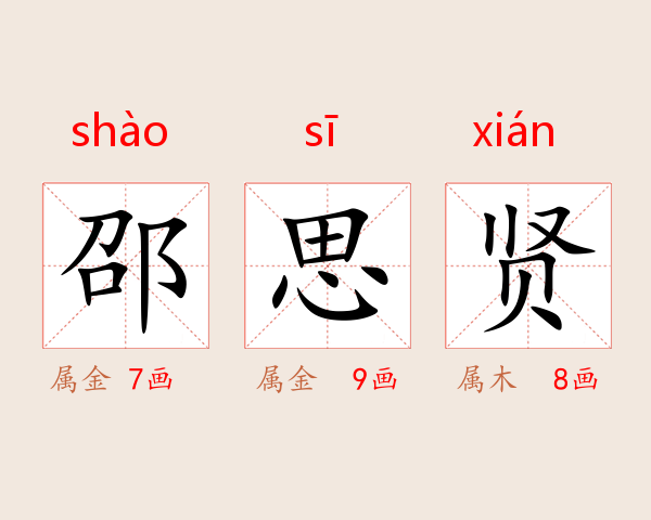 邵思贤