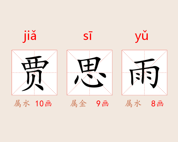 贾思雨