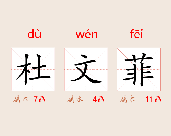 杜文菲