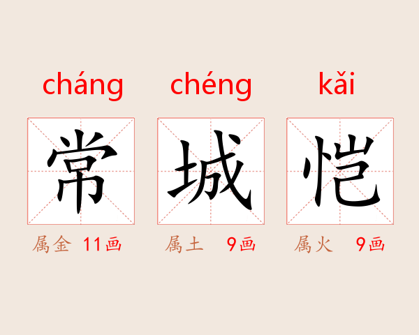 常城恺