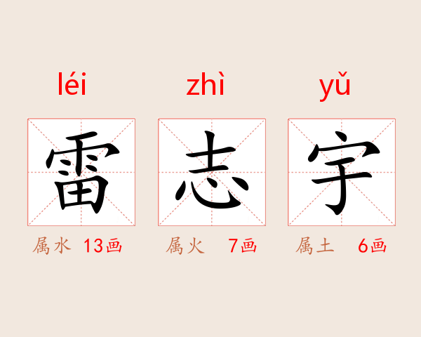 雷志宇