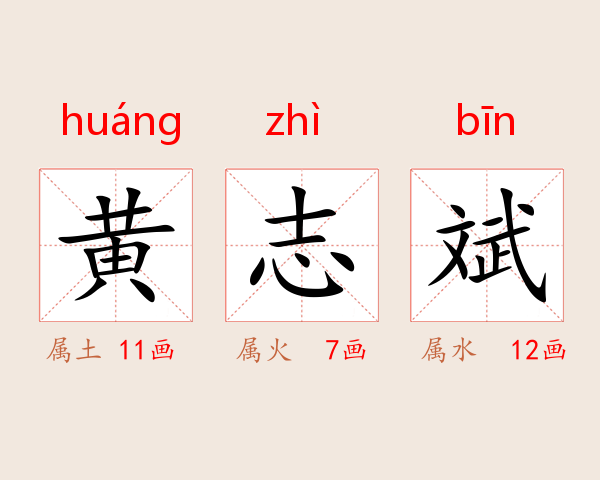黄志斌