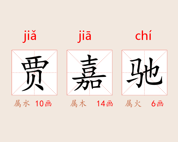 贾嘉驰