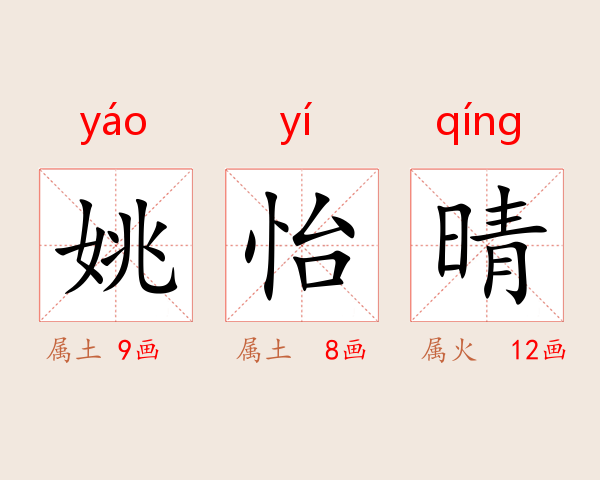 姚怡晴