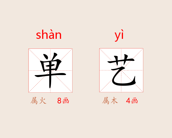单艺