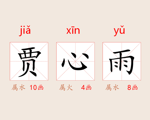 贾心雨