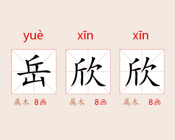 岳欣欣