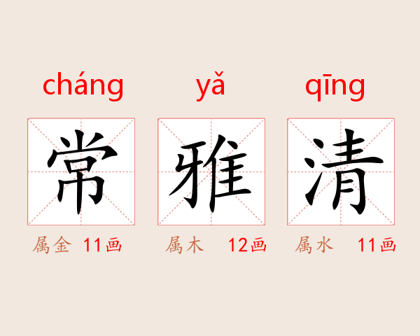 常雅清