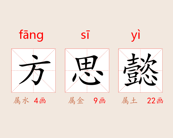 方思懿