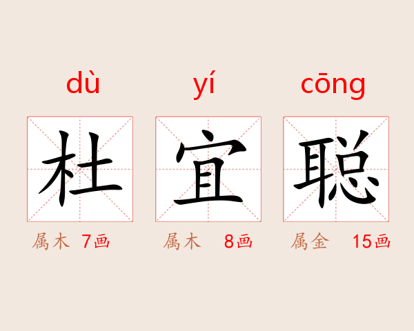 杜宜聪