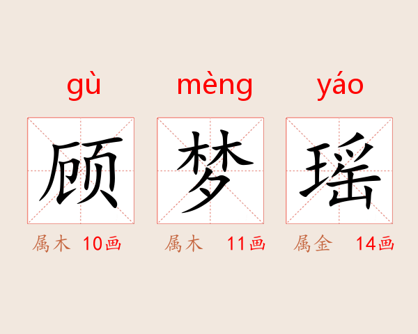 顾梦瑶