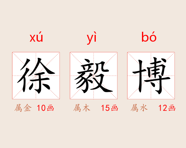 徐毅博