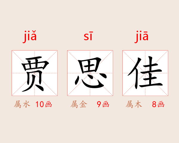 贾思佳