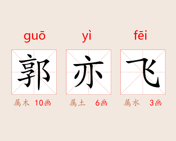 郭亦飞
