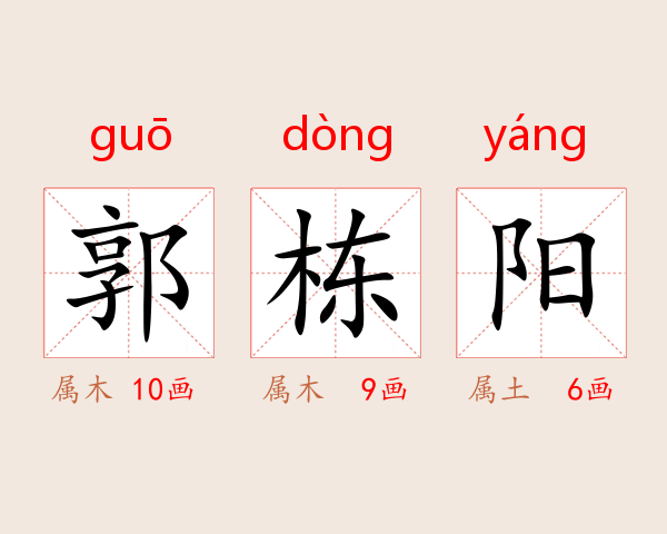 郭栋阳