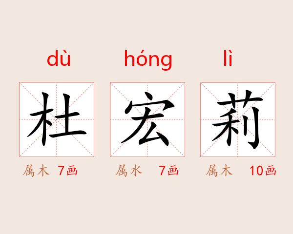 杜宏莉