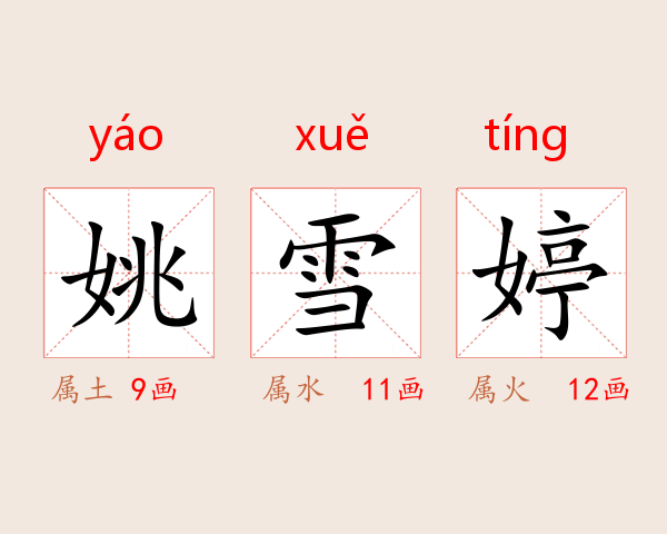 姚雪婷