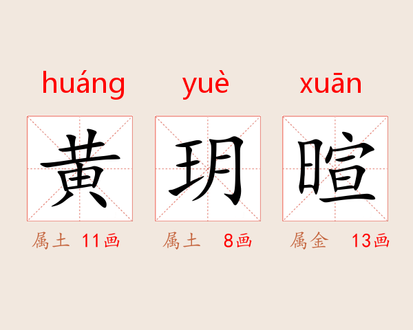黄玥暄