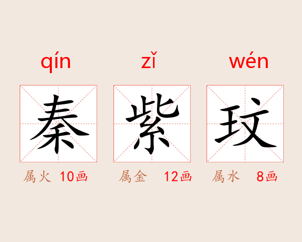 秦紫玟