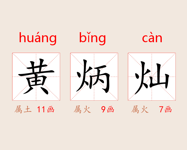 黄炳灿