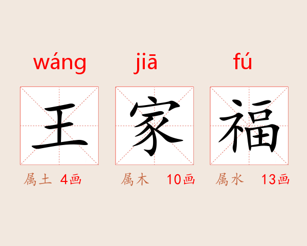 王家福