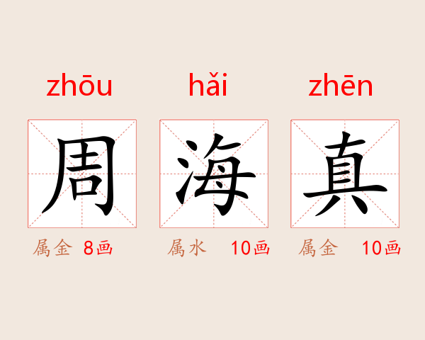 周海真