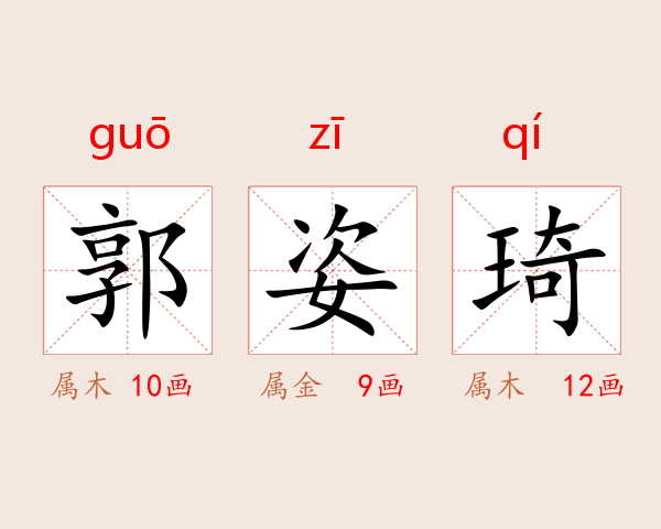 郭姿琦