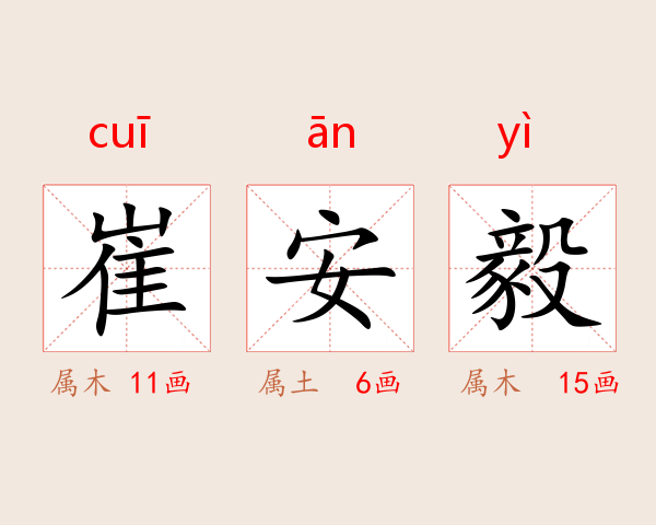 崔安毅