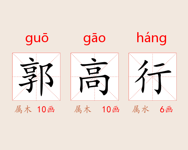 郭高行