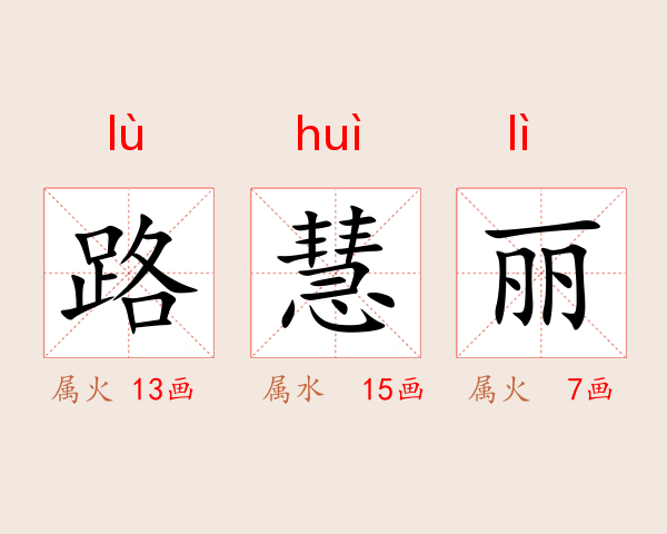 路慧丽