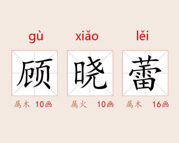 顾晓蕾